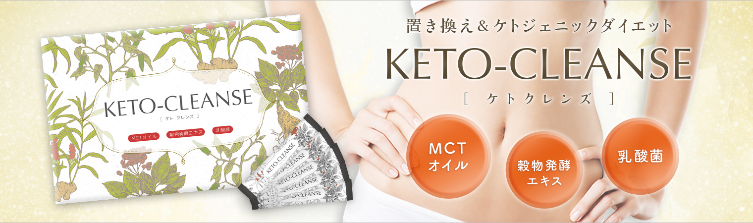 商品情報ケトクレンズ（KETO-CLEANSE） | 株式会社オーシャン